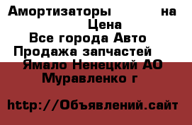 Амортизаторы Bilstein на WV Passat B3 › Цена ­ 2 500 - Все города Авто » Продажа запчастей   . Ямало-Ненецкий АО,Муравленко г.